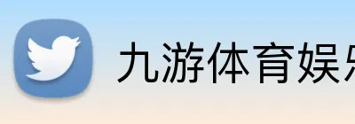 九游体育娱乐最新网站 Logo